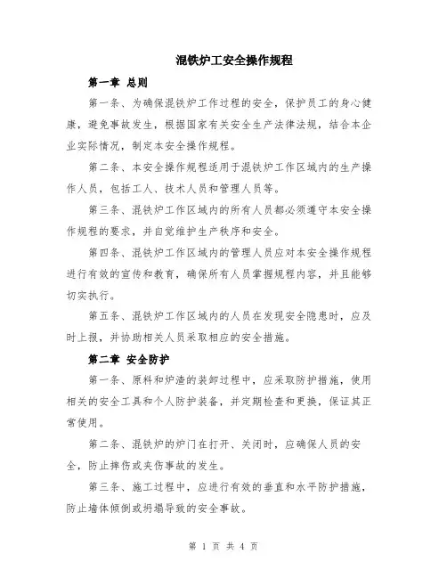混铁炉工安全操作规程