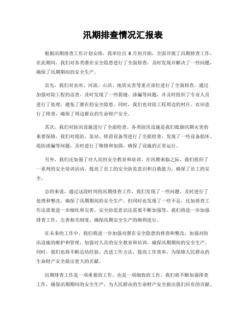 汛期排查情况汇报表