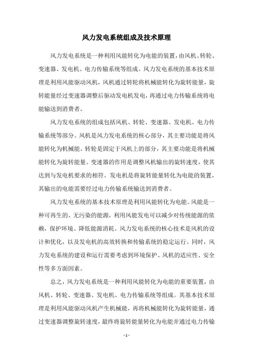 风力发电系统组成及技术原理