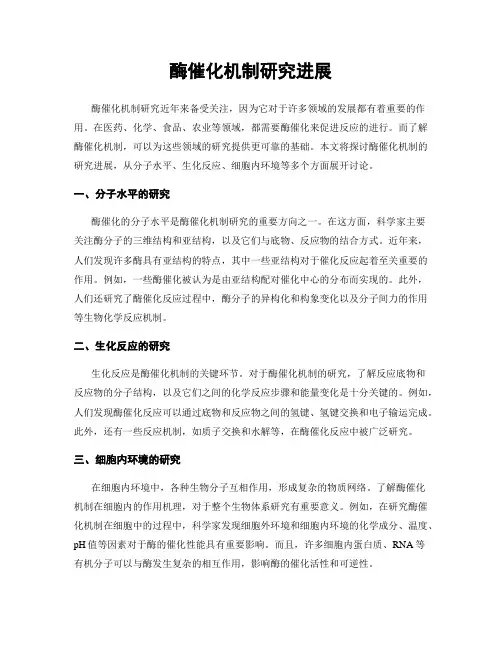 酶催化机制研究进展