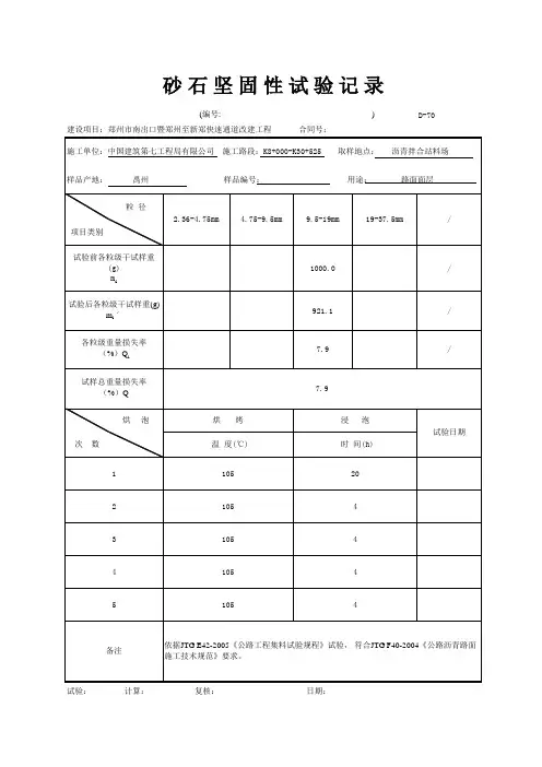 砂石坚固性试验记录(10~20)