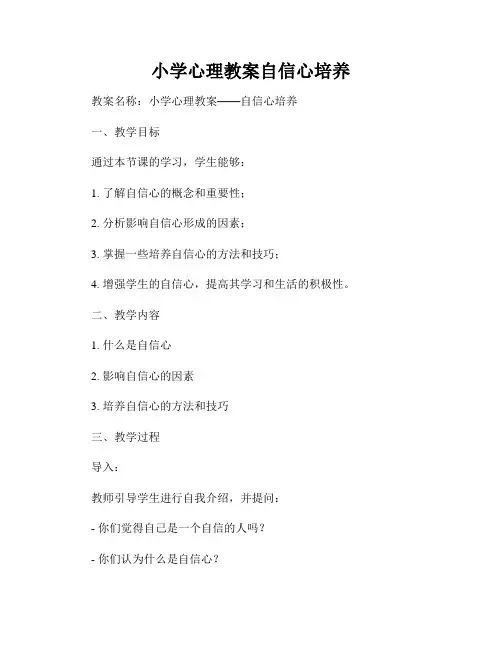 小学心理教案自信心培养