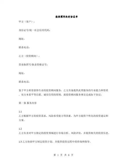 投资顾问约定协议书(2篇)