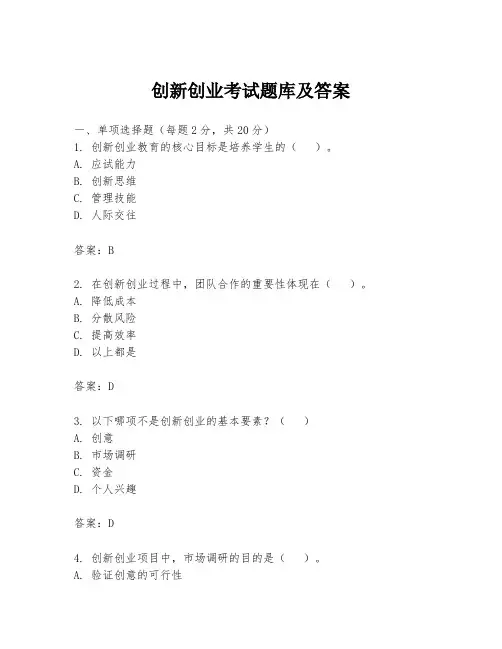 创新创业考试题库及答案