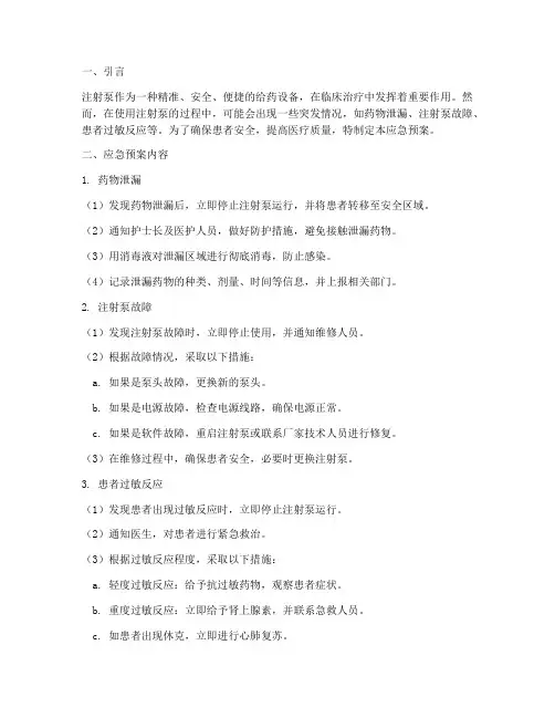 注射泵的应急预案