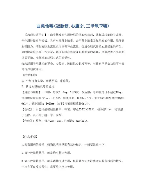 曲美他嗪(冠脉舒,心康宁,三甲氧苄嗪)
