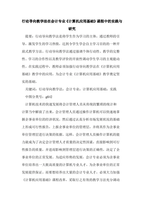行动导向教学法在会计专业《计算机应用基础》课程中实践与研究