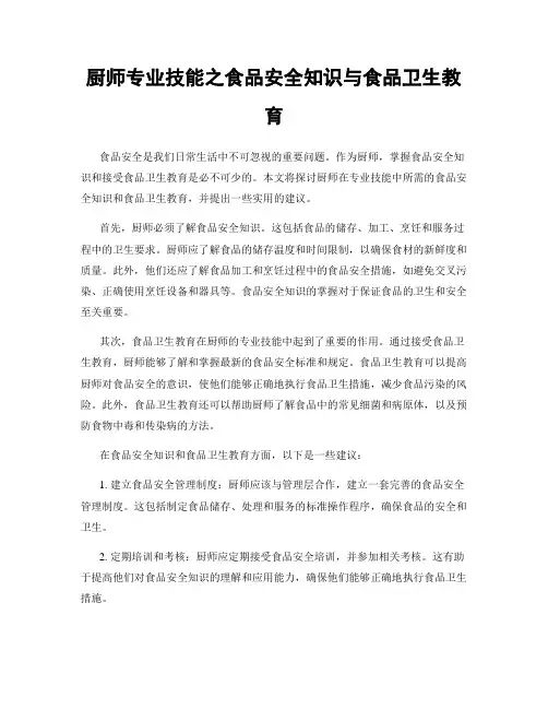 厨师专业技能之食品安全知识与食品卫生教育