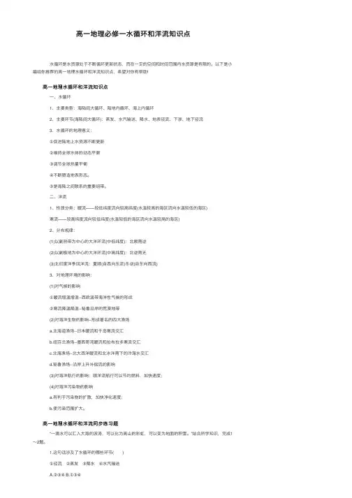 高一地理必修一水循环和洋流知识点