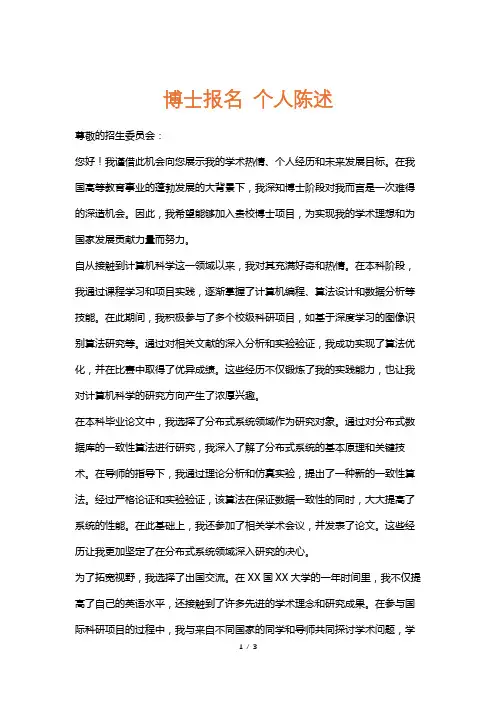 博士报名个人陈述