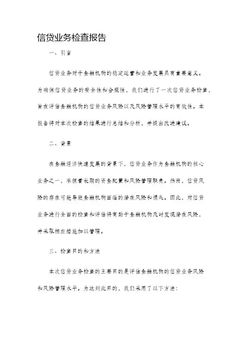 信贷业务检查报告