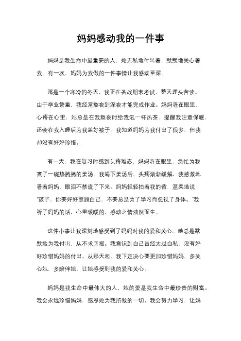 妈妈感动我的一件事