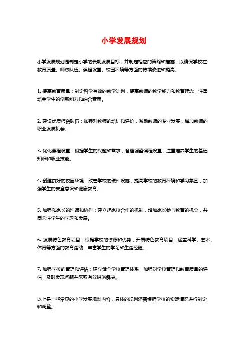 小学发展规划