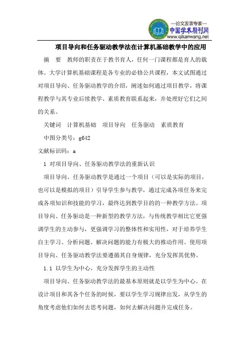 项目导向和任务驱动教学法在计算机基础教学中的应用