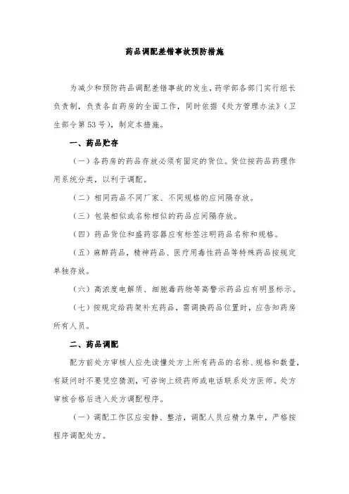 药品调配差错事故预防措施