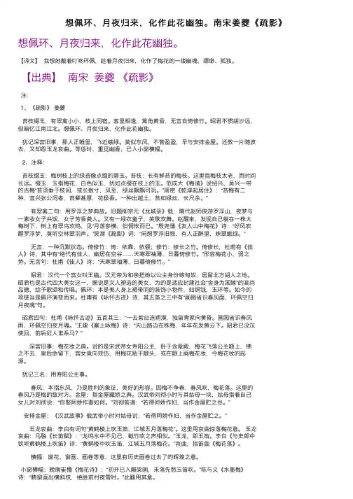 想佩环、月夜归来，化作此花幽独。南宋姜夔《疏影》