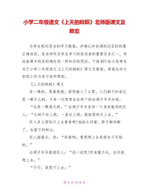 小学二年级语文《上天的蚂蚁》北师版课文及教案
