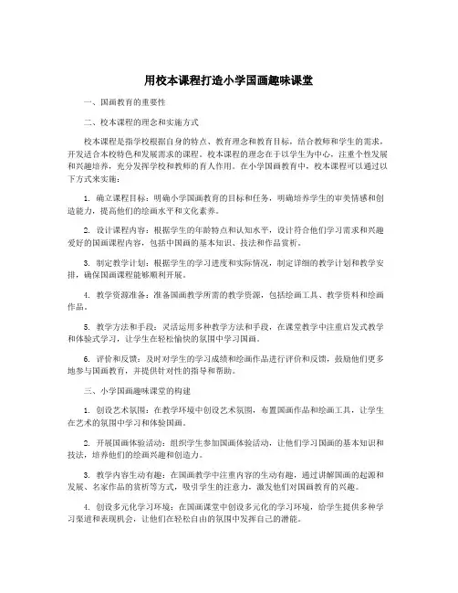 用校本课程打造小学国画趣味课堂