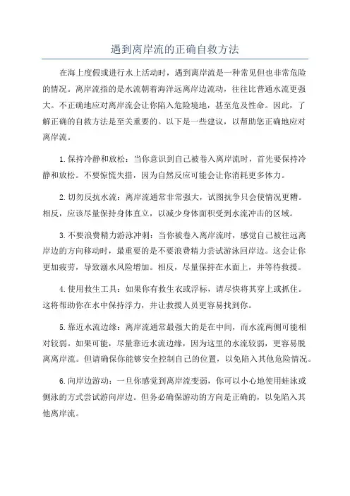 遇到离岸流的正确自救方法