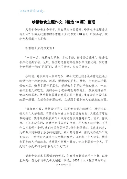 珍惜粮食主题作文(精选10篇)整理