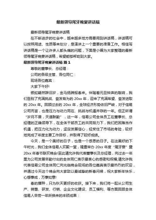 最新领导尾牙晚宴讲话稿