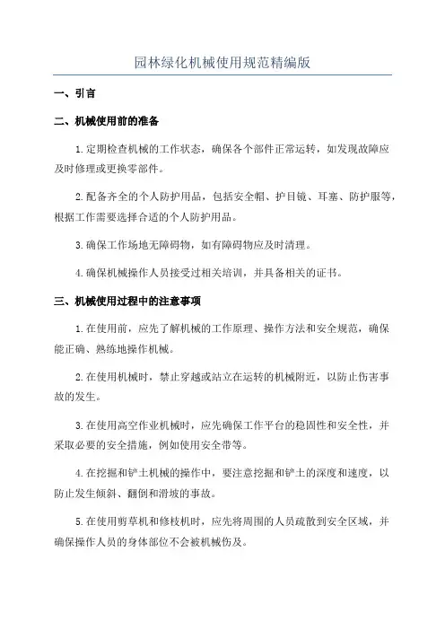 园林绿化机械使用规范精编版