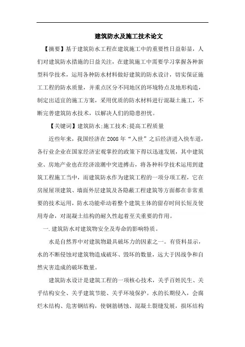 建筑防水及施工技术论文