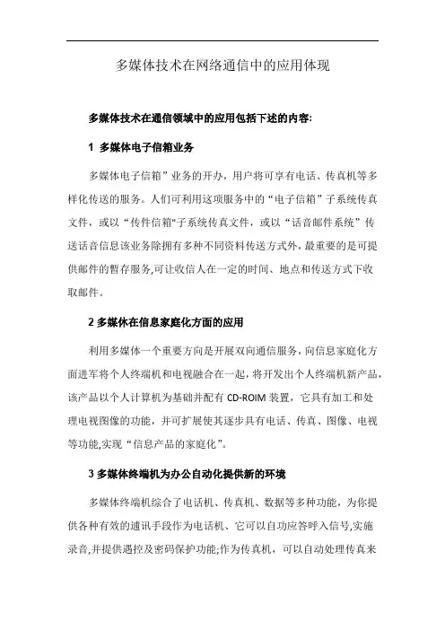 多媒体技术在网络通信中的应用体现