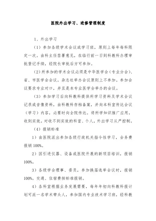 医院外出学习、进修管理制度