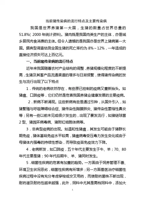 当前猪传染病的流行特点及主要传染病