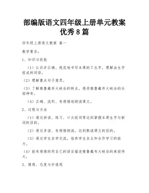 部编版语文四年级上册单元教案优秀8篇