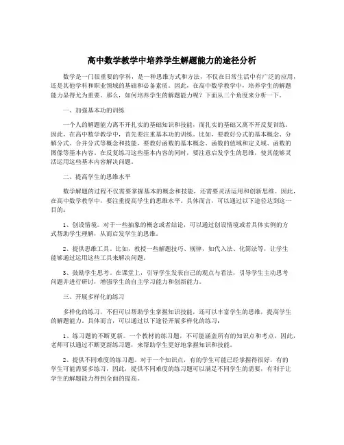 高中数学教学中培养学生解题能力的途径分析
