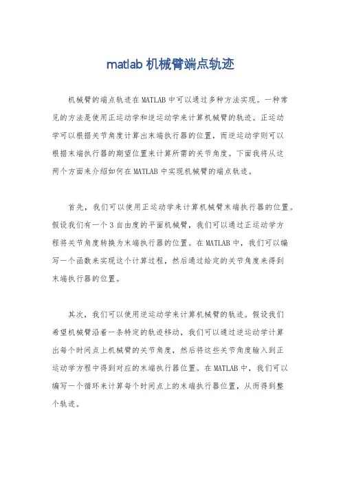 matlab机械臂端点轨迹
