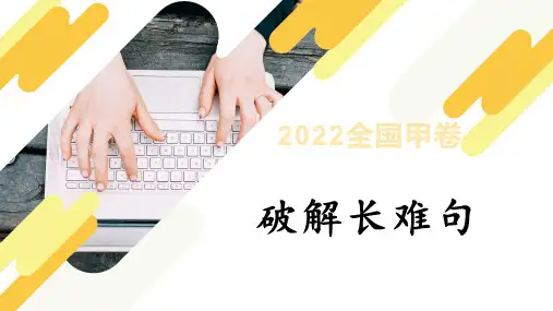 2022全国甲卷  高三英语真题长难句汇总