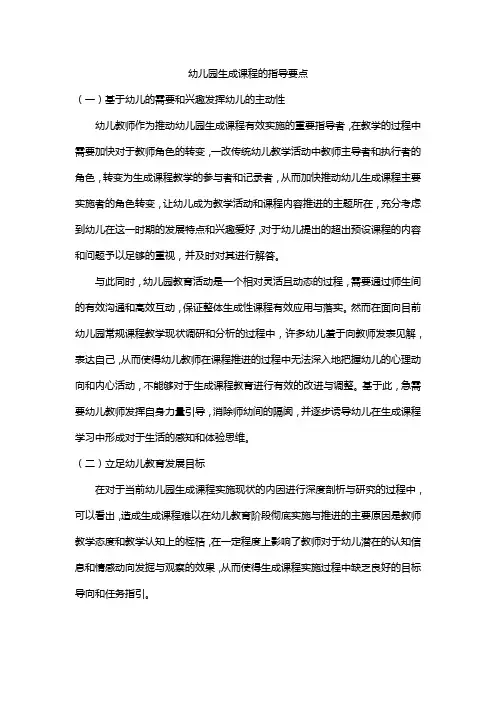 幼儿园生成课程的指导要点