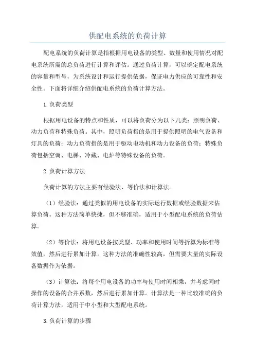 供配电系统的负荷计算