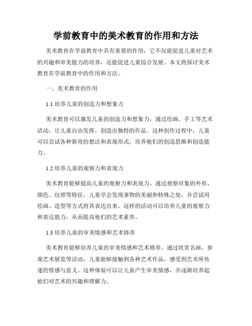 学前教育中的美术教育的作用和方法