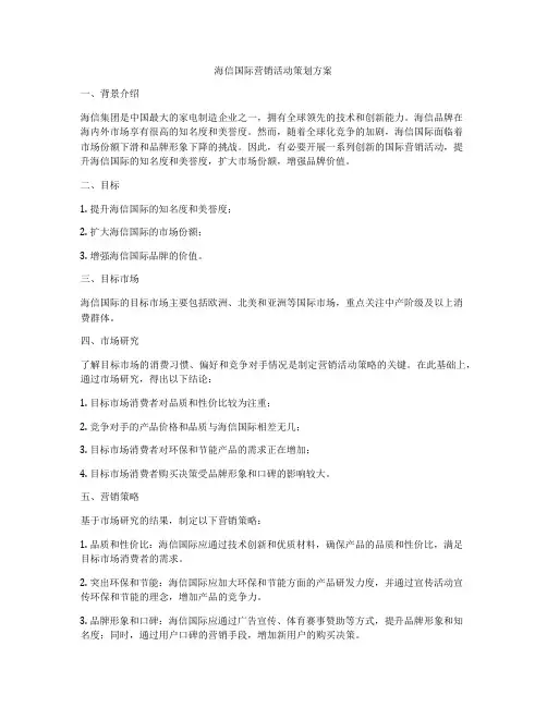 海信国际营销活动策划方案