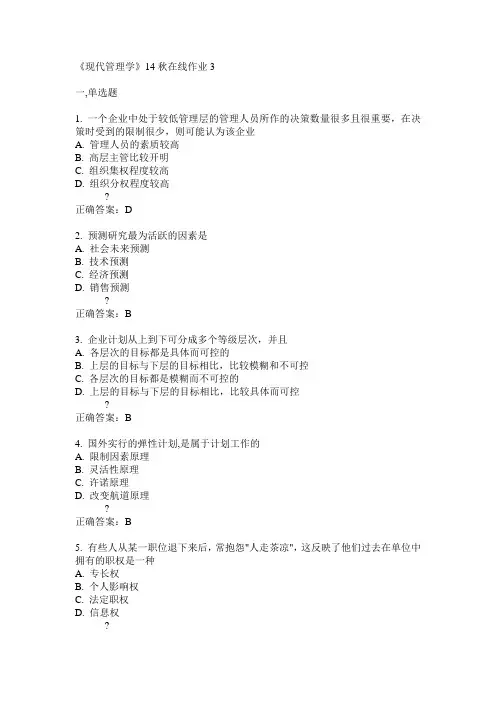 兰州大学《现代管理学》14秋在线作业3答案