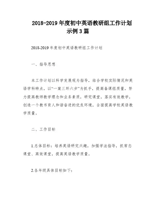 2018-2019年度初中英语教研组工作计划示例3篇