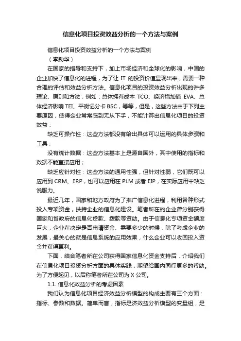 信息化项目投资效益分析的一个方法与案例