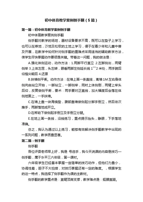 初中体育教学案例侧手翻（5篇）