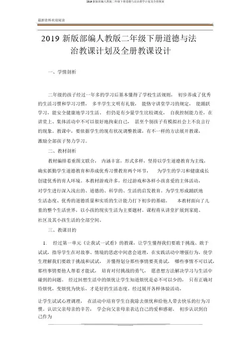 2019新版部编人教版二年级下册道德与法治教学计划及全册教案