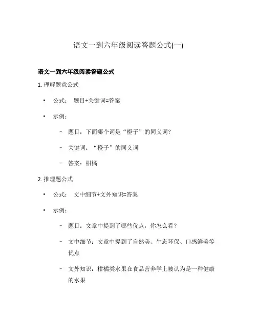 语文一到六年级阅读答题公式(一)