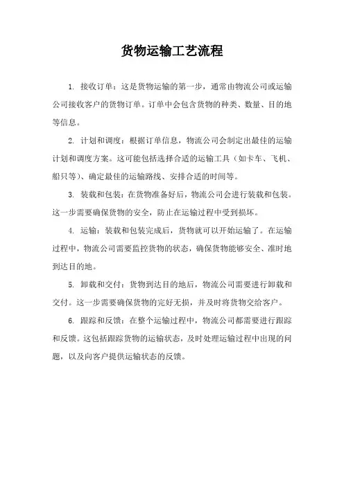 货物运输工艺流程