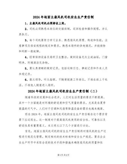 2024年地面主扇风机司机安生生产责任制（二篇）