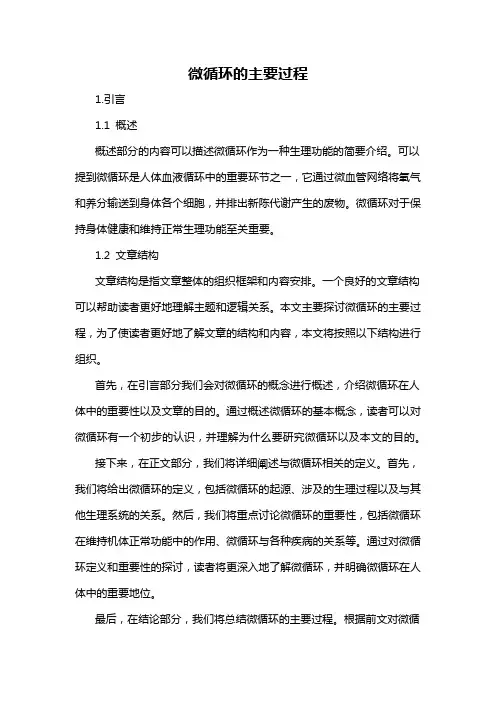 微循环的主要过程