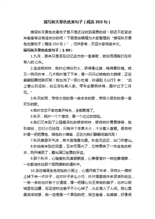 描写秋天景色优美句子（精选350句）