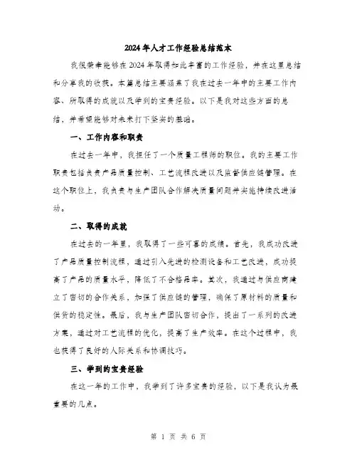2024年人才工作经验总结范本(3篇)