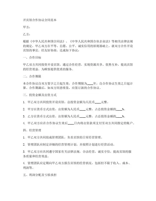 开宾馆合作协议合同范本